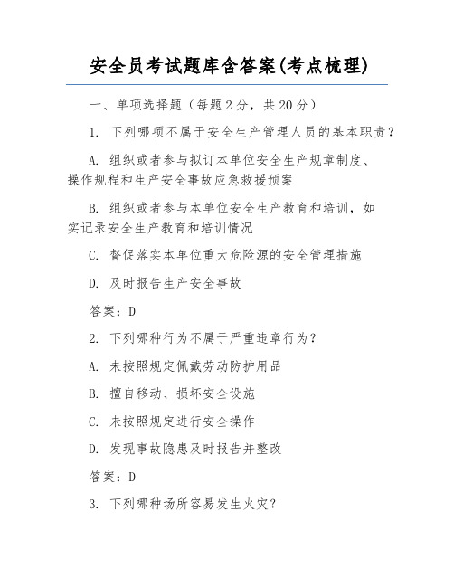 安全员考试题库含答案(考点梳理)