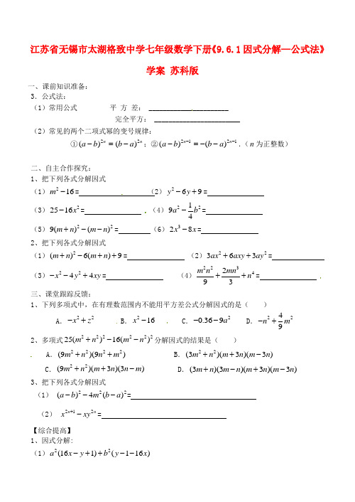 最新-江苏省无锡市太湖格致中学七年级数学下册《961因