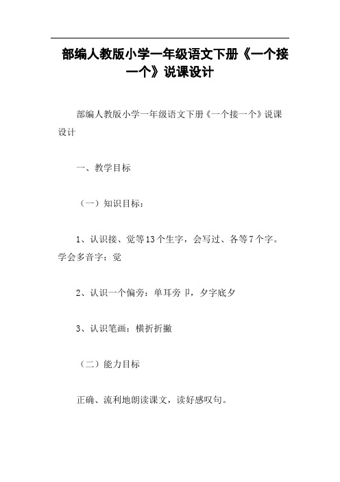 部编人教版小学一年级语文下册《一个接一个》说课设计