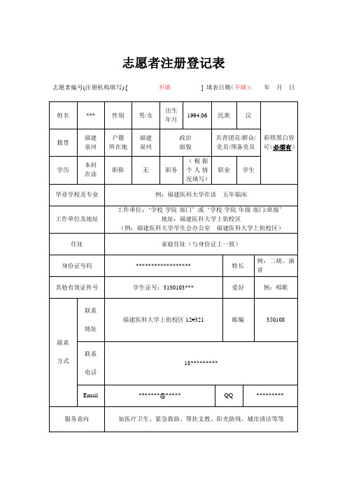 志愿者注册登记表(模板)