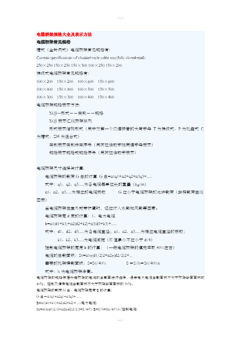 电缆桥架规格大全及表示方法