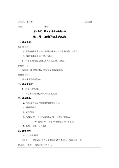 生物第5章第5节《植物的开花和结果》教案(苏教版七年级上)