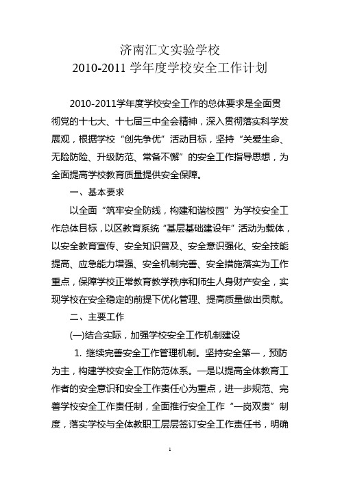 2010-2011安全工作计划