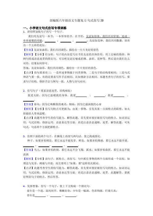 部编版六年级语文专题复习 句式仿写50