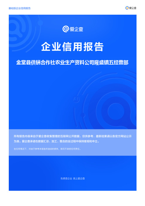 企业信用报告_金堂县供销合作社农业生产资料公司隆盛镇五经营部