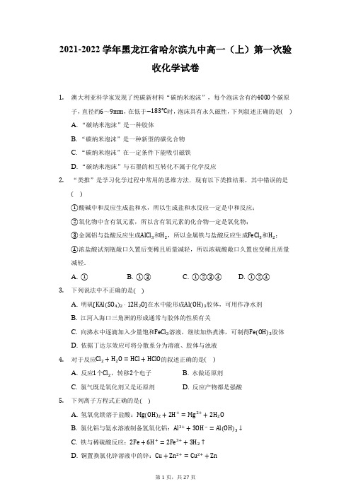 2021-2022学年黑龙江省哈尔滨九中高一(上)第一次验收化学试卷(附详解)