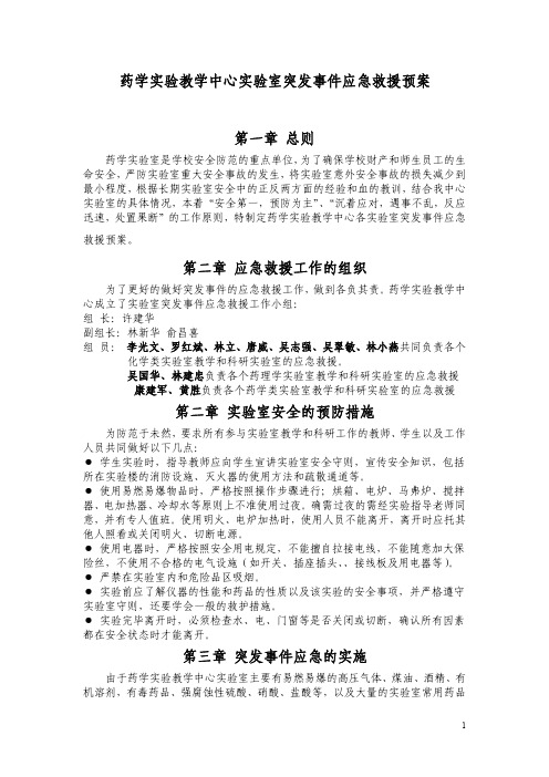 药学实验教学中心实验室突发事件应急救援预案第一章总则第二章应