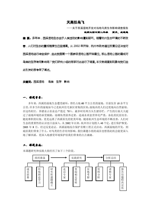 西溪湿地开发对当地鸟类生存影响调查报告