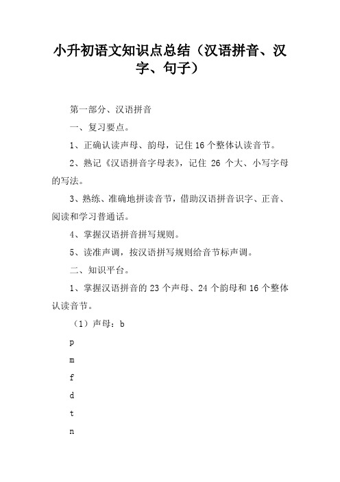 小升初语文知识点总结(汉语拼音、汉字、句子)