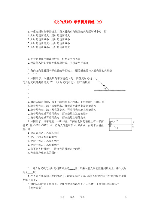 (整理版)《光的反射》章节提升训练(2)