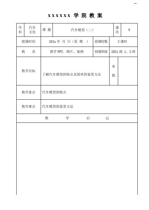 汽车文化教案-8.汽车模型(二)