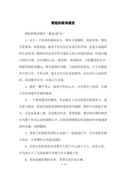 简短的教育感言