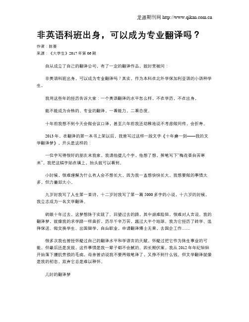 非英语科班出身,可以成为专业翻译吗?