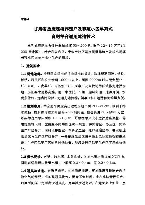 甘肃省适度规模养殖户及养殖小区单列式育肥羊舍通用建造技术规范