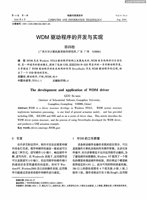 WDM驱动程序的开发与实现