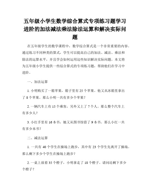 五年级小学生数学综合算式专项练习题学习进阶的加法减法乘法除法运算和解决实际问题