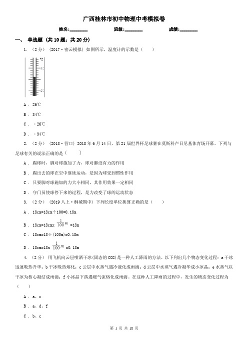 广西桂林市初中物理中考模拟卷