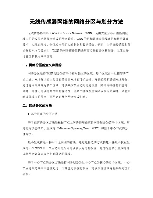 无线传感器网络的网络分区与划分方法