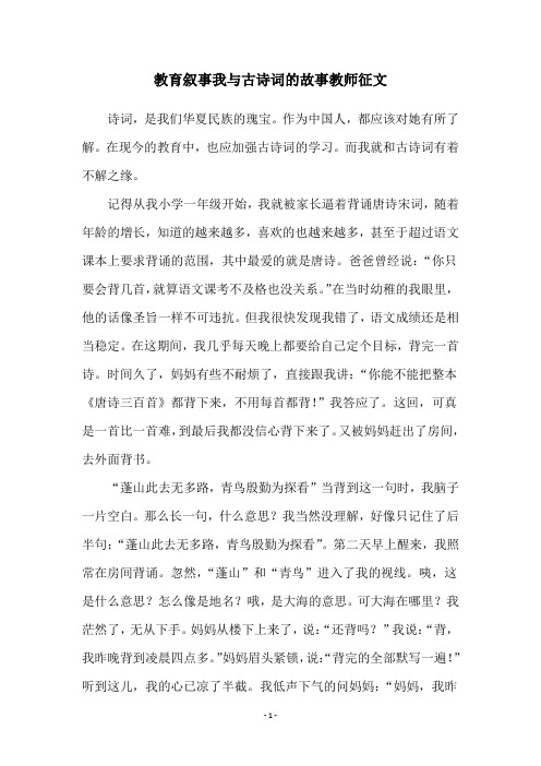 教育叙事我与古诗词的故事教师征文