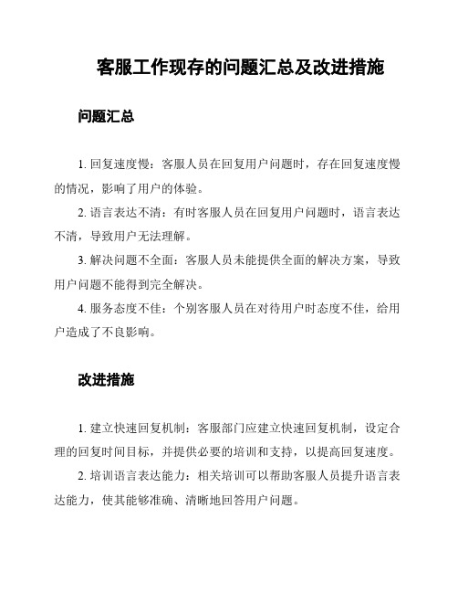 客服工作现存的问题汇总及改进措施