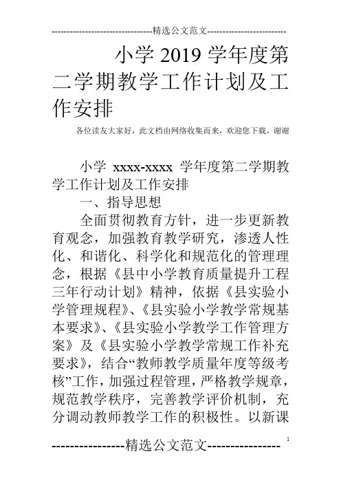 小学2019学年度第二学期教学工作计划及工作安排