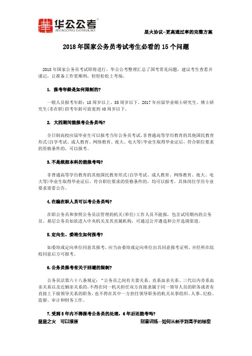 2018年国家公务员考试考生必看的15个问题