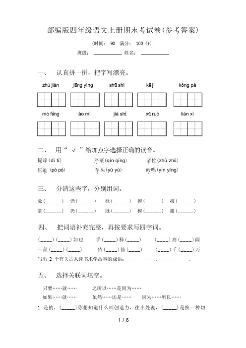 部编版四年级语文上册期末考试卷(参考答案)