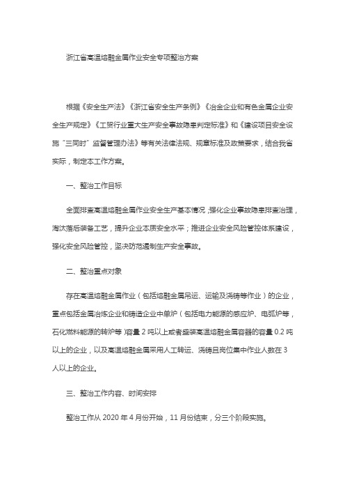 浙江省高温熔融金属作业安全专项整治方案