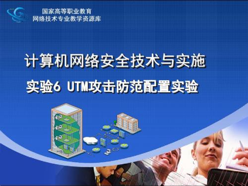 实验6-UTM攻击防范配置实验(精)