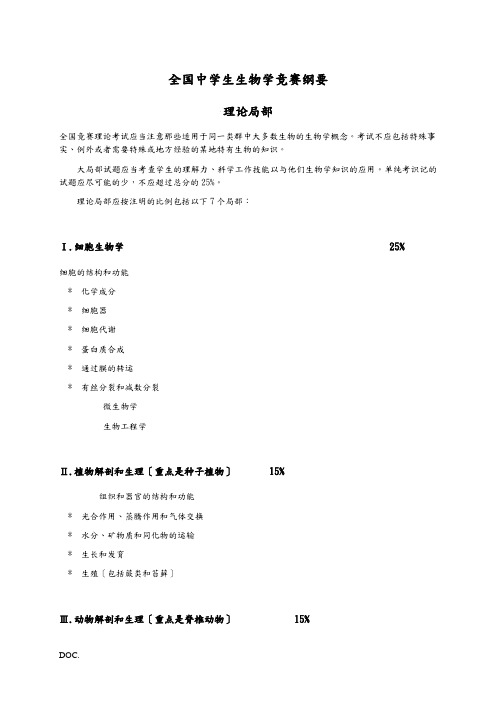 全国高中生物竞赛大纲