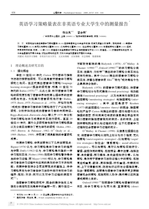 英语学习策略量表在非英语专业大学生中的测量报告_杨治良