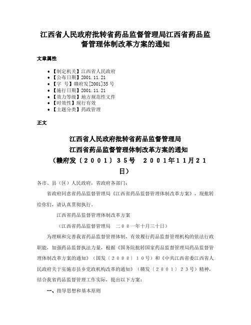 江西省人民政府批转省药品监督管理局江西省药品监督管理体制改革方案的通知