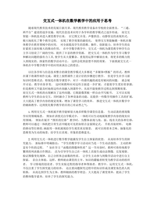 交互式一体机在数学教学中的应用于思考