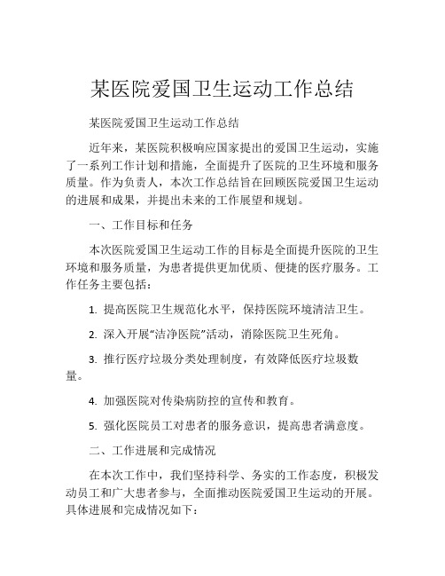 某医院爱国卫生运动工作总结