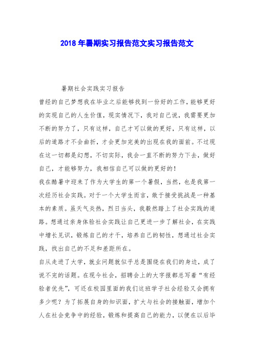 2018年暑期实习报告范文实习报告范文