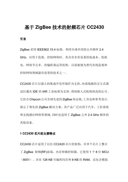 基于ZigBee技术的射频芯片CC2430(DOC 7)