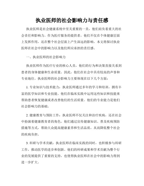 执业医师的社会影响力与责任感