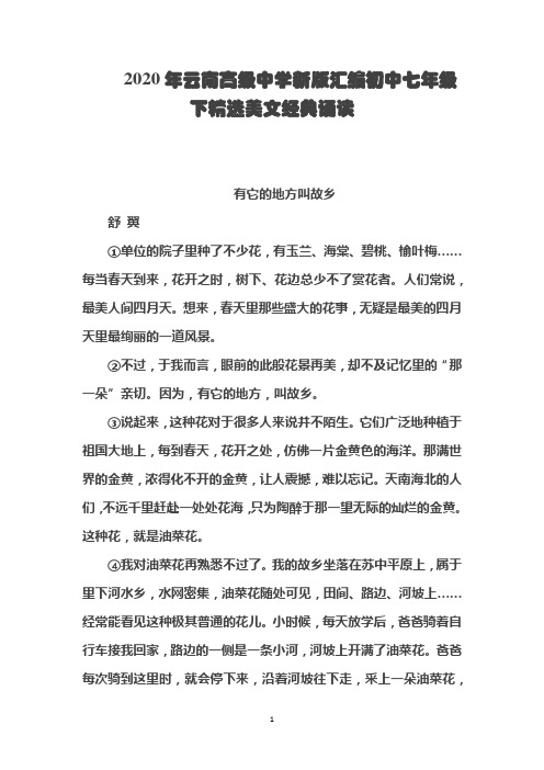 2020年云南高级中学新版汇编初中七年级下精选美文经典诵读 《有它的地方叫故乡》