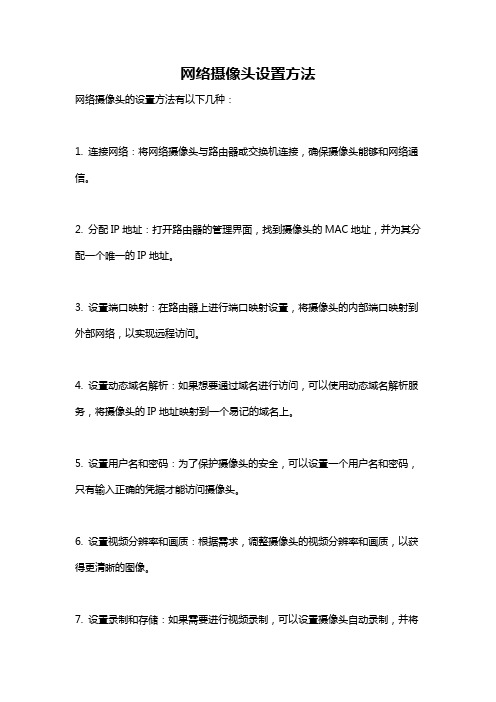 网络摄像头设置方法