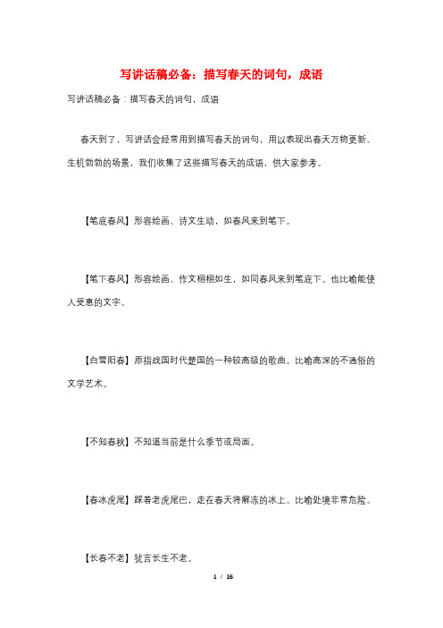 写讲话稿必备:描写春天的词句,成语