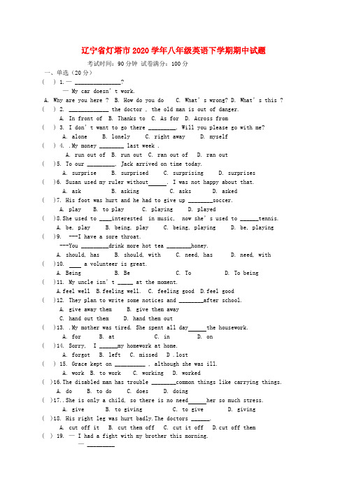 辽宁省灯塔市2020学年八年级英语下学期期中试题