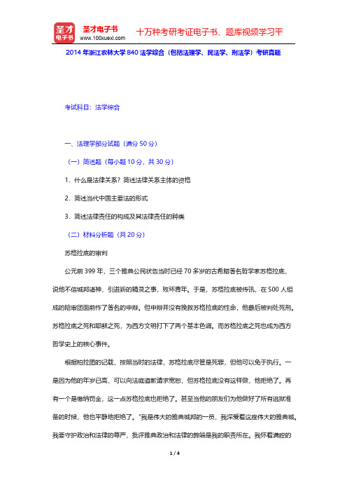 2014年浙江农林大学840法学综合(包括法理学、民法学、刑法学)考研真题【圣才出品】