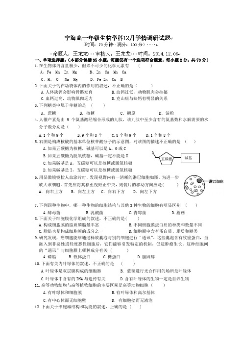 江苏省徐州市睢宁县宁海外国语学校2014-2015学年高一12月学情调研考试生物试题 Word版含答案