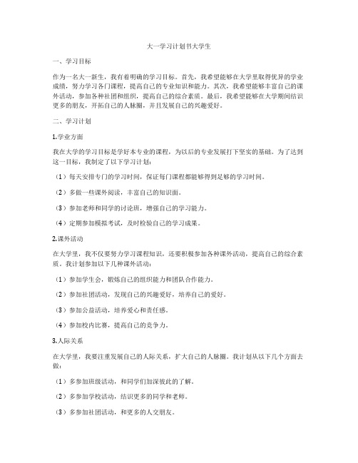 大一学习计划书大学生