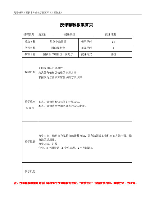 圆曲线详细测设—偏角法