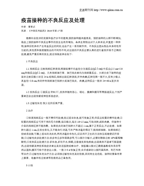 疫苗接种的不良反应及处理