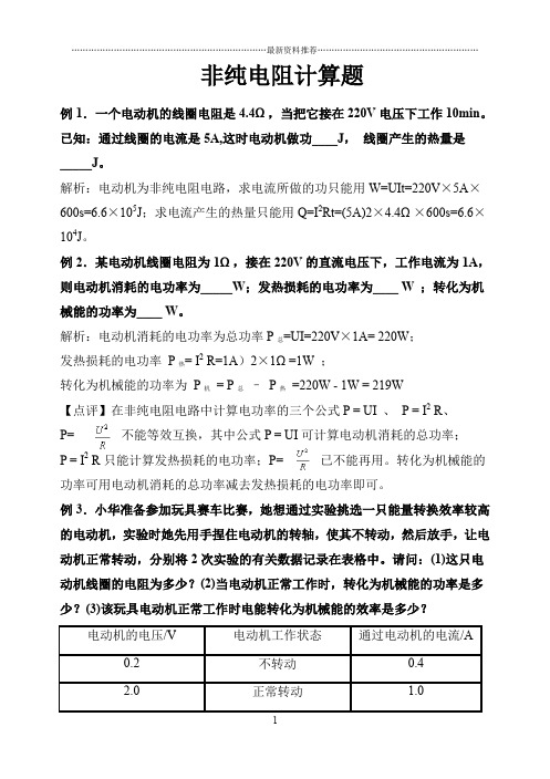 非纯电阻计算题及答案精编版