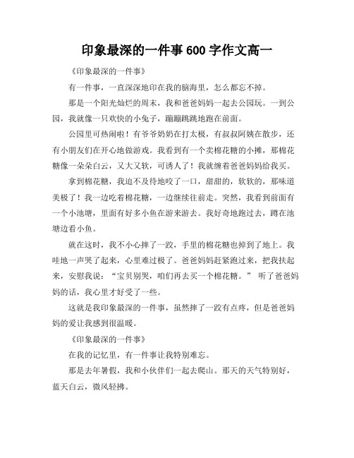 印象最深的一件事600字作文高一