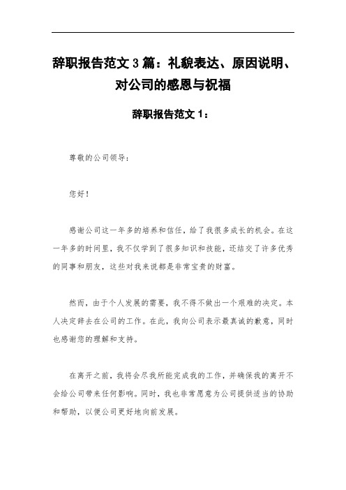 辞职报告范文3篇：礼貌表达、原因说明、对公司的感恩与祝福