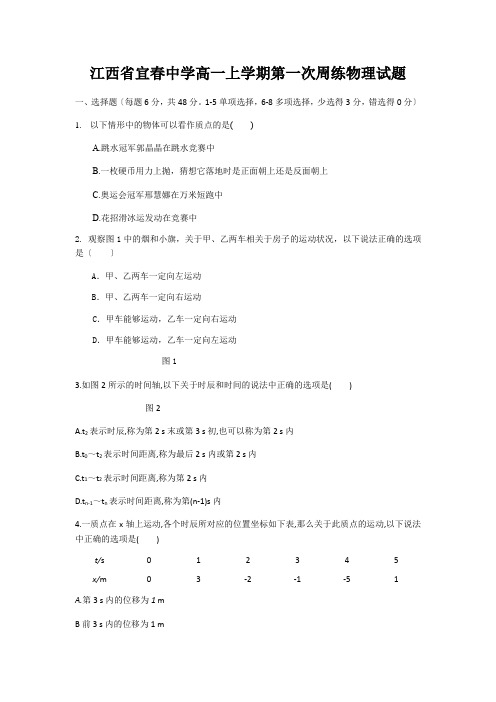 江西省宜春中学高一上学期第一次周练物理试题